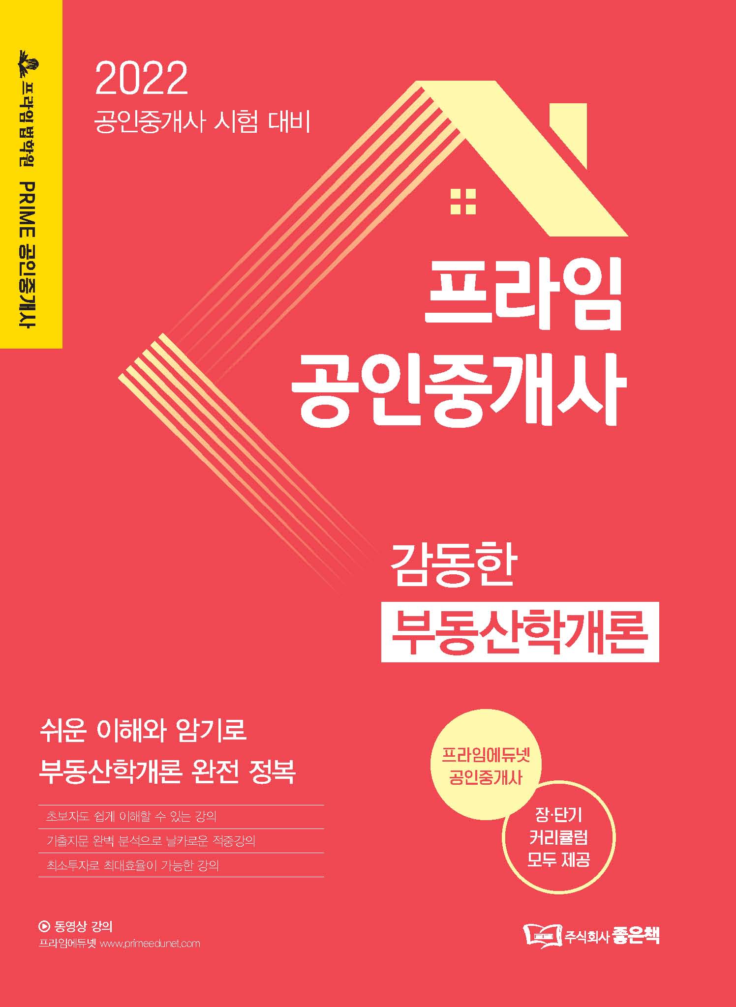 2022 프라임 공인중개사 감동한 부동산학개론 책 표지